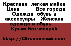 Красивая, легкая майка › Цена ­ 580 - Все города Одежда, обувь и аксессуары » Женская одежда и обувь   . Крым,Бахчисарай